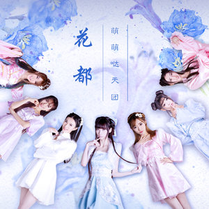 萌萌哒天团《花都》Flac/MP3格式 无损音乐下载-无损音乐源