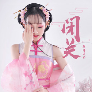 黎林添娇《闭关》Flac/MP3格式 无损音乐下载-无损音乐源