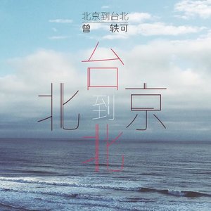 曾轶可《北京到台北》Flac/MP3格式 无损音乐下载-无损音乐源