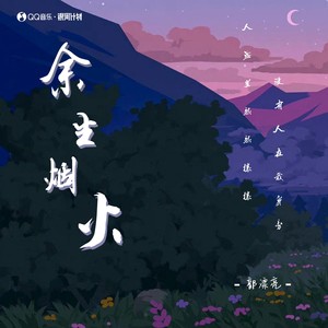 郭漂亮《余生烟火》Flac/MP3格式 无损音乐下载-无损音乐源