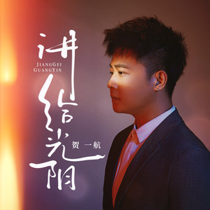 贺一航《讲给光阴》Flac/MP3格式 无损音乐下载-无损音乐源