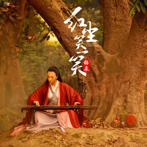 梅朵《红尘笑一笑》Flac/MP3格式 无损音乐下载-无损音乐源