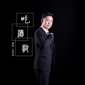 安洪祥《吃酒歌》Flac/MP3格式 无损音乐下载-无损音乐源