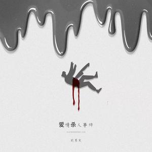 前男友《爱情杀人事件》Flac/MP3格式 无损音乐下载-无损音乐源