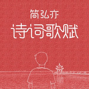 简弘亦《此心安处是吾乡》Flac/MP3格式 无损音乐下载-无损音乐源