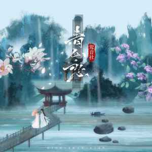 鸾音社《青山恋》Flac/MP3格式 无损音乐下载-无损音乐源