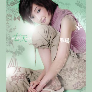 张瑶《荧光》Flac/MP3格式 无损音乐下载-无损音乐源