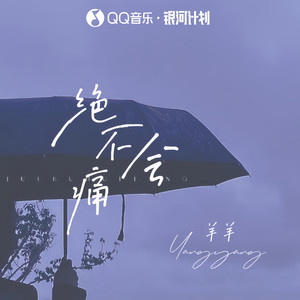 羊羊《绝不会痛》Flac/MP3格式 无损音乐下载-无损音乐源