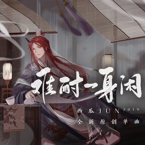 西瓜JUN《难耐一身闲》Flac/MP3格式 无损音乐下载-无损音乐源