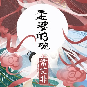 常艾非《孟婆的碗》Flac/MP3格式 无损音乐下载-无损音乐源
