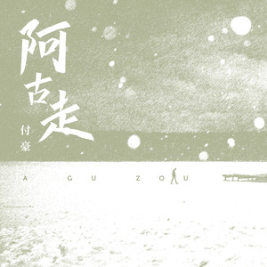 付豪《阿古走》Flac/MP3格式 无损音乐下载-无损音乐源