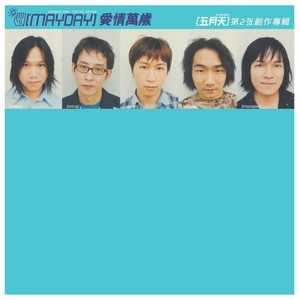 五月天《雨眠》Flac/MP3格式 无损音乐下载-无损音乐源