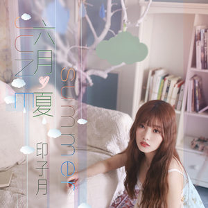 印子月《六月夏》Flac/MP3格式 无损音乐下载-无损音乐源