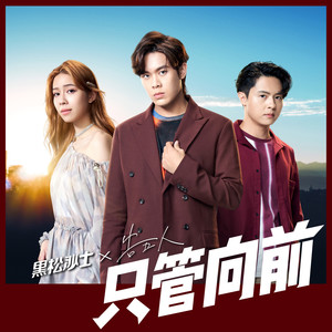 告五人《只管向前》Flac/MP3格式 无损音乐下载-无损音乐源