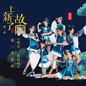 SING女团《故宫,你好吗》Flac/MP3格式 无损音乐下载-无损音乐源