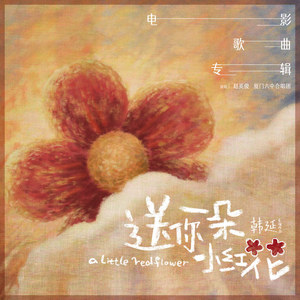 厦门六中合唱团《送我一朵小红花》Flac/MP3格式 无损音乐下载-无损音乐源