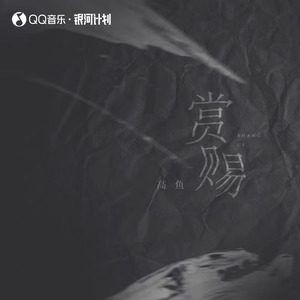 高鱼《赏赐》Flac/MP3格式 无损音乐下载-无损音乐源