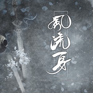 闻人听書_《风流身》Flac/MP3格式 无损音乐下载-无损音乐源