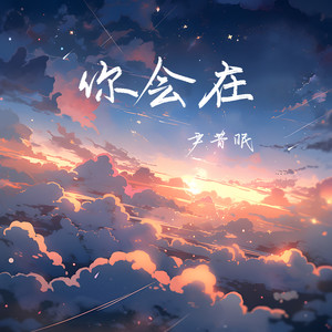 尹昔眠《你会在》Flac/MP3格式 无损音乐下载-无损音乐源