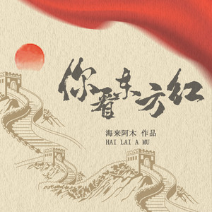 海来阿木《你看东方红》Flac/MP3格式 无损音乐下载-无损音乐源