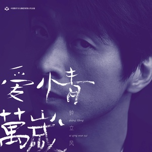 钟立风《盲人和一位女子去渡海》Flac/MP3格式 无损音乐下载-无损音乐源