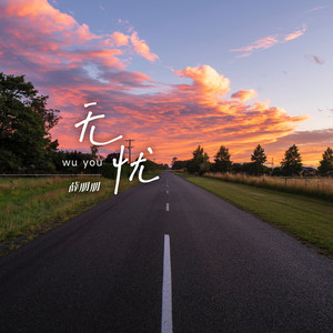 薛朋朋《无忧》Flac/MP3格式 无损音乐下载-无损音乐源