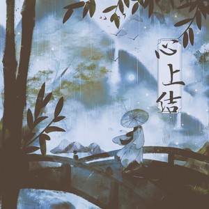 梨香JZH《心上结》Flac/MP3格式 无损音乐下载-无损音乐源