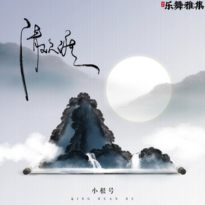 小根号《清欢渡》Flac/MP3格式 无损音乐下载-无损音乐源