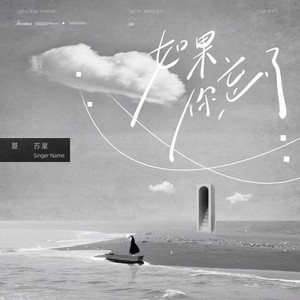 聂苏星《如果你忘了》Flac/MP3格式 无损音乐下载-无损音乐源