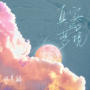 脱景麟《真实与梦境》Flac/MP3格式 无损音乐下载-无损音乐源