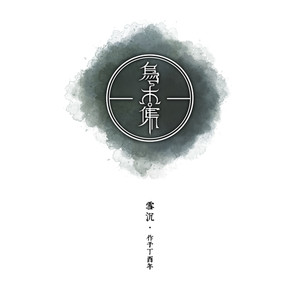 雪沉乐队《乌木》Flac/MP3格式 无损音乐下载-无损音乐源