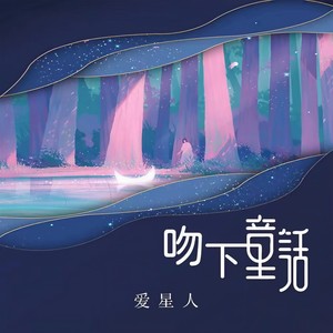 爱星人《吻下童话》Flac/MP3格式 无损音乐下载-无损音乐源