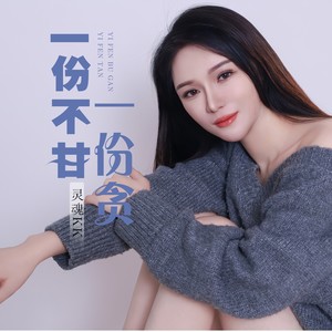 灵魂KK《一份不甘一份贪》Flac/MP3格式 无损音乐下载-无损音乐源