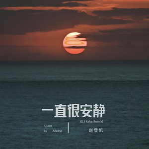 赵登凯《一直很安静》Flac/MP3格式 无损音乐下载-无损音乐源
