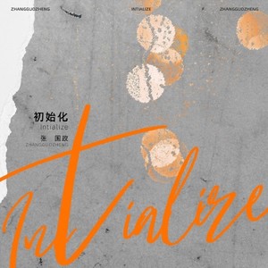 张国政《初始化》Flac/MP3格式 无损音乐下载-无损音乐源