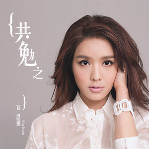官恩娜《共勉之》Flac/MP3格式 无损音乐下载-无损音乐源