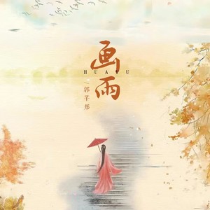 郭芊彤《画雨》Flac/MP3格式 无损音乐下载-无损音乐源