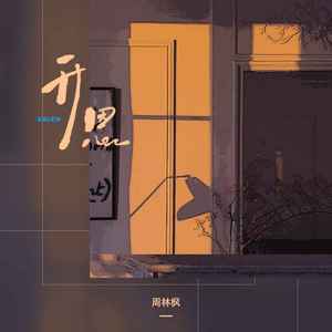 周林枫《开恩》Flac/MP3格式 无损音乐下载-无损音乐源
