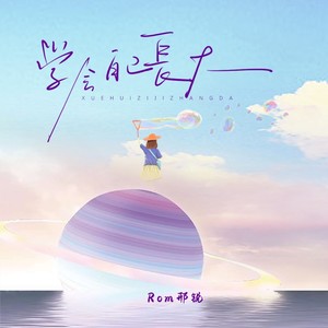 Rom邢锐《学会自己长大》Flac/MP3格式 无损音乐下载-无损音乐源