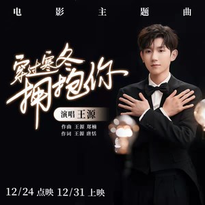 王源《穿过寒冬拥抱你》Flac/MP3格式 无损音乐下载-无损音乐源