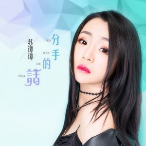 苏谭谭《分手的话》Flac/MP3格式 无损音乐下载-无损音乐源