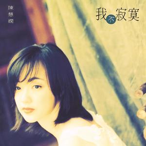 陈慧娴《变心》Flac/MP3格式 无损音乐下载-无损音乐源