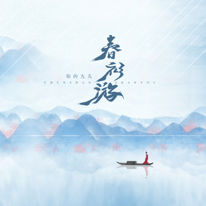 你的九儿《春衫游》Flac/MP3格式 无损音乐下载-无损音乐源