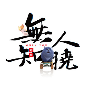 许巍《以后见》Flac/MP3格式 无损音乐下载-无损音乐源