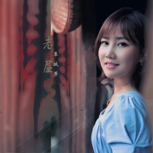 覃诚芳《老屋》Flac/MP3格式 无损音乐下载-无损音乐源