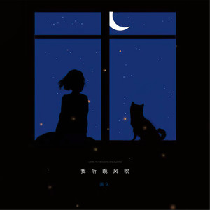 画久《我听晚风吹》Flac/MP3格式 无损音乐下载-无损音乐源