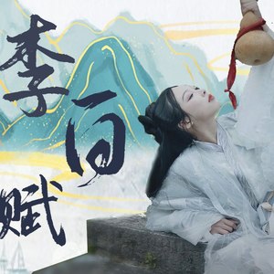 杨可爱《李白赋》Flac/MP3格式 无损音乐下载-无损音乐源
