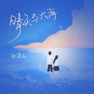 杜治民《晴天与大海》Flac/MP3格式 无损音乐下载-无损音乐源
