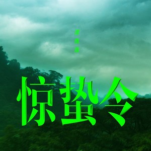 谭维维《惊蛰令》Flac/MP3格式 无损音乐下载-无损音乐源