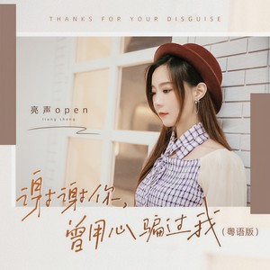 亮声open《谢谢你,曾用心骗过我》Flac/MP3格式 无损音乐下载-无损音乐源